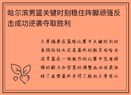 哈尔滨男篮关键时刻稳住阵脚顽强反击成功逆袭夺取胜利