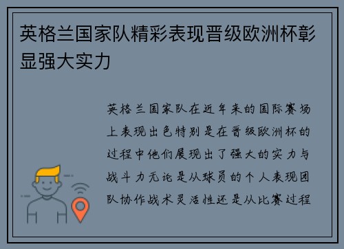 英格兰国家队精彩表现晋级欧洲杯彰显强大实力