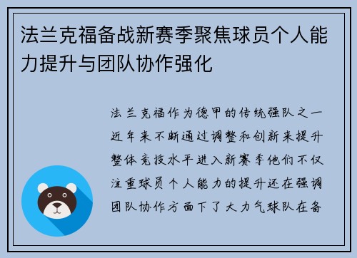 法兰克福备战新赛季聚焦球员个人能力提升与团队协作强化