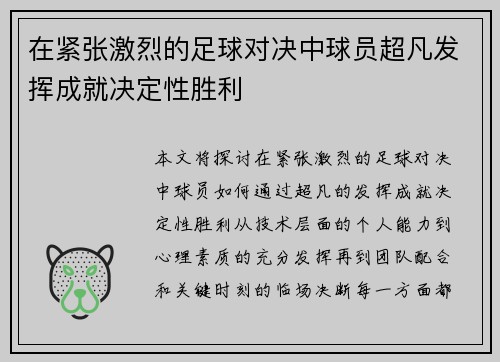 在紧张激烈的足球对决中球员超凡发挥成就决定性胜利
