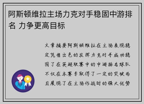 阿斯顿维拉主场力克对手稳固中游排名 力争更高目标