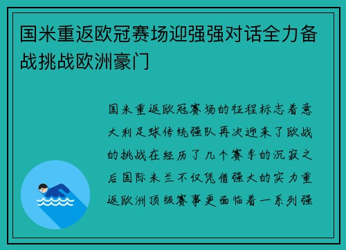 国米重返欧冠赛场迎强强对话全力备战挑战欧洲豪门