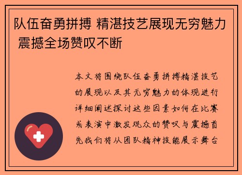 队伍奋勇拼搏 精湛技艺展现无穷魅力 震撼全场赞叹不断