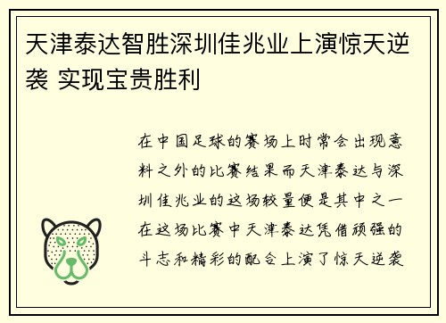 天津泰达智胜深圳佳兆业上演惊天逆袭 实现宝贵胜利