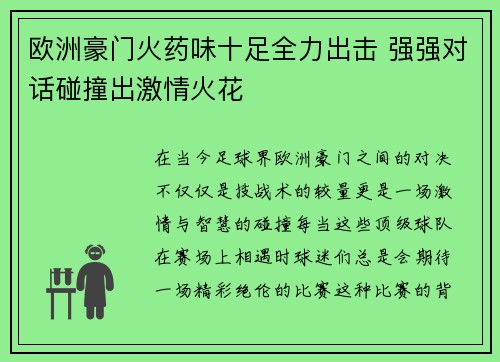 欧洲豪门火药味十足全力出击 强强对话碰撞出激情火花