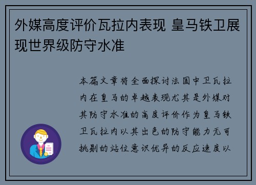 外媒高度评价瓦拉内表现 皇马铁卫展现世界级防守水准