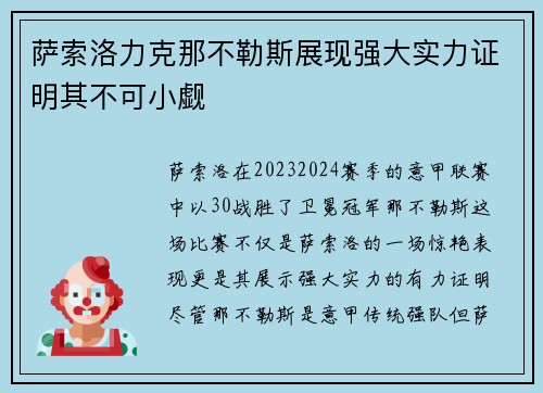 萨索洛力克那不勒斯展现强大实力证明其不可小觑