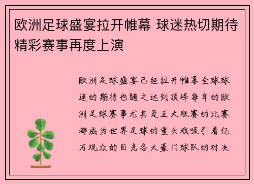 欧洲足球盛宴拉开帷幕 球迷热切期待精彩赛事再度上演