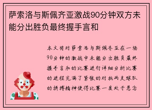 萨索洛与斯佩齐亚激战90分钟双方未能分出胜负最终握手言和
