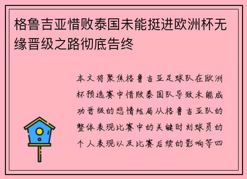 格鲁吉亚惜败泰国未能挺进欧洲杯无缘晋级之路彻底告终
