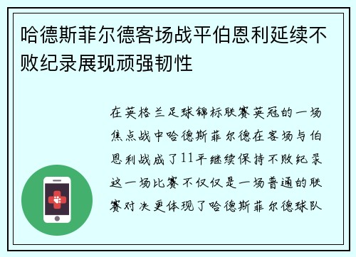 哈德斯菲尔德客场战平伯恩利延续不败纪录展现顽强韧性