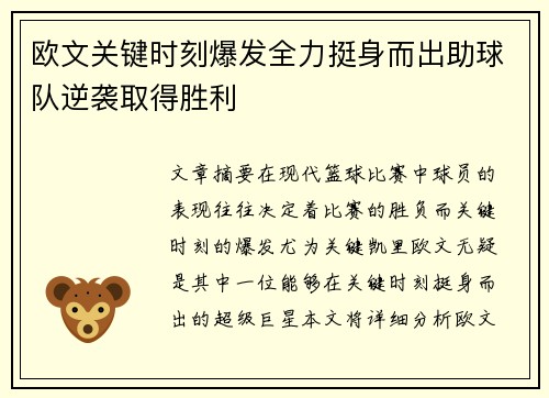 欧文关键时刻爆发全力挺身而出助球队逆袭取得胜利