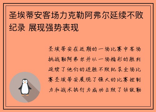圣埃蒂安客场力克勒阿弗尔延续不败纪录 展现强势表现