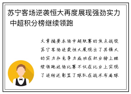 苏宁客场逆袭恒大再度展现强劲实力 中超积分榜继续领跑
