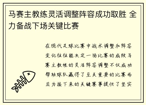 马赛主教练灵活调整阵容成功取胜 全力备战下场关键比赛