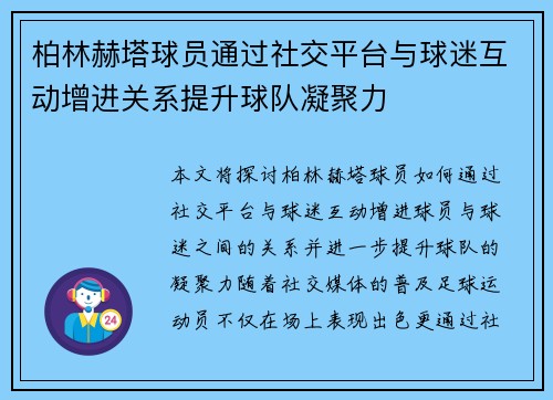 柏林赫塔球员通过社交平台与球迷互动增进关系提升球队凝聚力