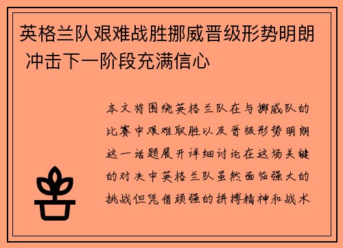 英格兰队艰难战胜挪威晋级形势明朗 冲击下一阶段充满信心