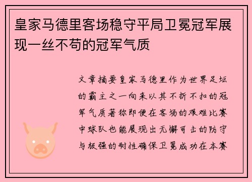 皇家马德里客场稳守平局卫冕冠军展现一丝不苟的冠军气质
