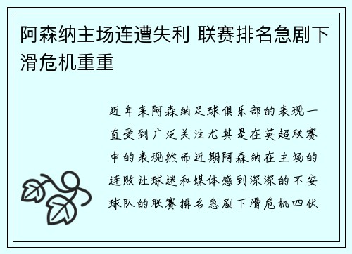 阿森纳主场连遭失利 联赛排名急剧下滑危机重重