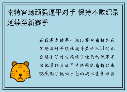 南特客场顽强逼平对手 保持不败纪录延续至新赛季