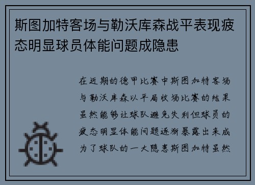 斯图加特客场与勒沃库森战平表现疲态明显球员体能问题成隐患