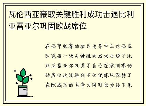 瓦伦西亚豪取关键胜利成功击退比利亚雷亚尔巩固欧战席位