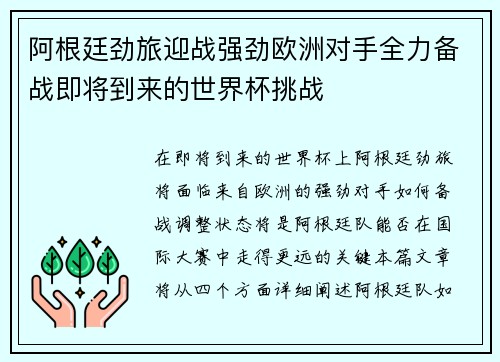 阿根廷劲旅迎战强劲欧洲对手全力备战即将到来的世界杯挑战