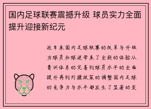 国内足球联赛震撼升级 球员实力全面提升迎接新纪元