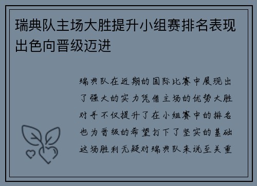 瑞典队主场大胜提升小组赛排名表现出色向晋级迈进