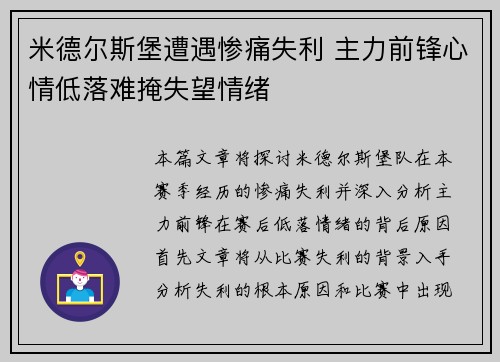 米德尔斯堡遭遇惨痛失利 主力前锋心情低落难掩失望情绪