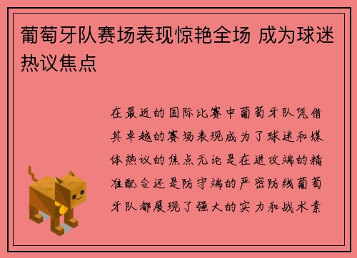 葡萄牙队赛场表现惊艳全场 成为球迷热议焦点
