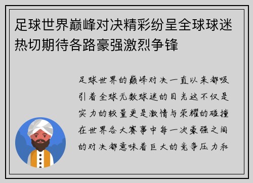 足球世界巅峰对决精彩纷呈全球球迷热切期待各路豪强激烈争锋