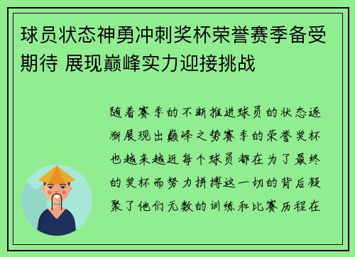球员状态神勇冲刺奖杯荣誉赛季备受期待 展现巅峰实力迎接挑战