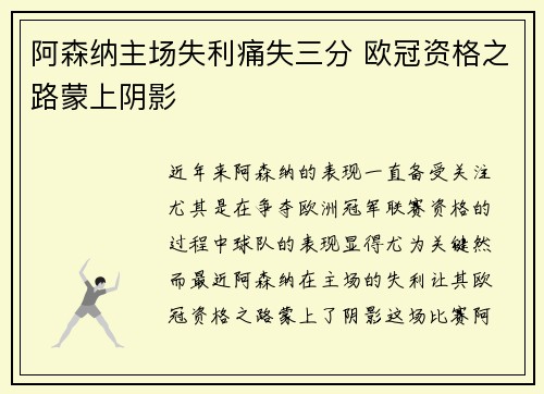 阿森纳主场失利痛失三分 欧冠资格之路蒙上阴影