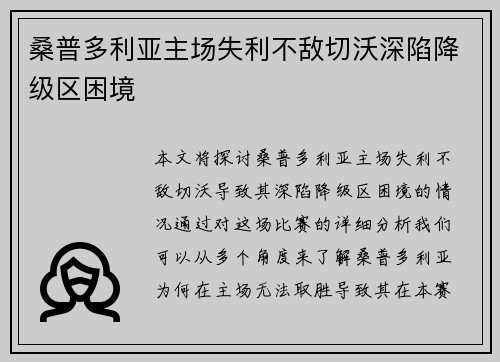 桑普多利亚主场失利不敌切沃深陷降级区困境