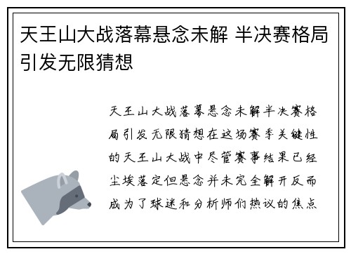 天王山大战落幕悬念未解 半决赛格局引发无限猜想