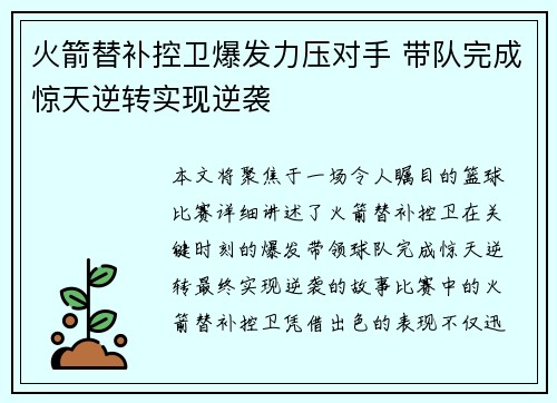 火箭替补控卫爆发力压对手 带队完成惊天逆转实现逆袭