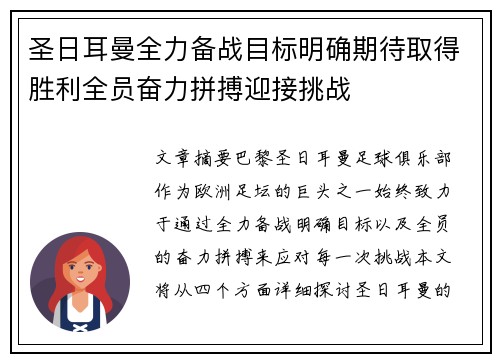 圣日耳曼全力备战目标明确期待取得胜利全员奋力拼搏迎接挑战