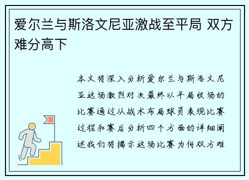 爱尔兰与斯洛文尼亚激战至平局 双方难分高下