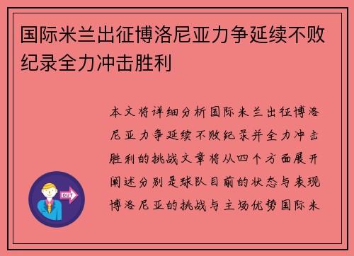 国际米兰出征博洛尼亚力争延续不败纪录全力冲击胜利
