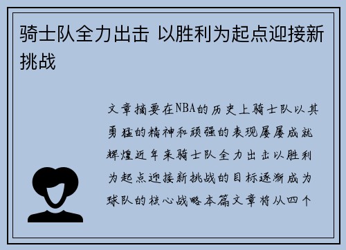 骑士队全力出击 以胜利为起点迎接新挑战