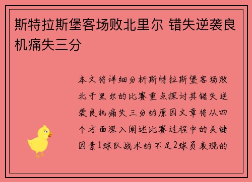 斯特拉斯堡客场败北里尔 错失逆袭良机痛失三分