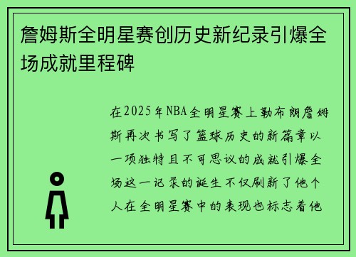 詹姆斯全明星赛创历史新纪录引爆全场成就里程碑